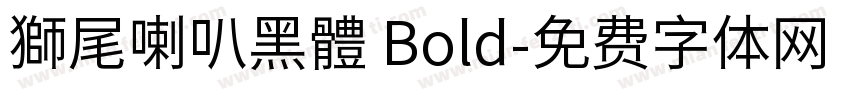 獅尾喇叭黑體 Bold字体转换